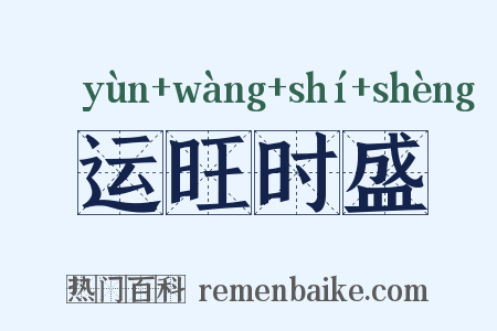 运旺时盛是什么意思的图片